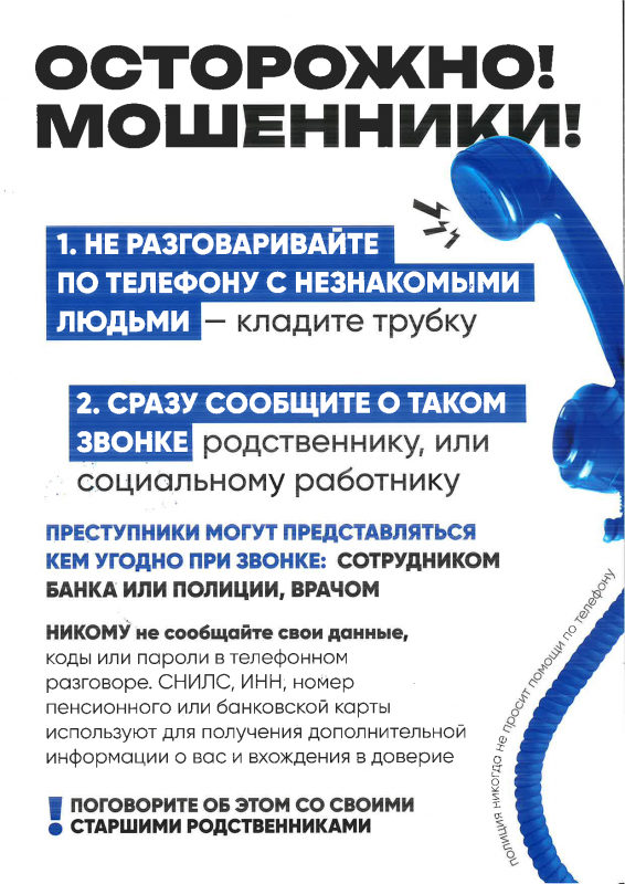 ОСТОРОЖНО! МОШЕННИКИ! 