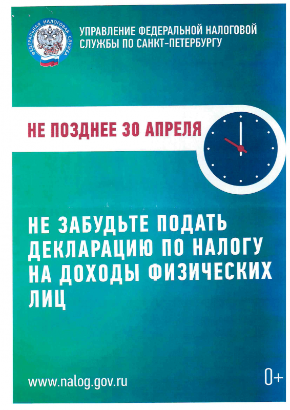 Информационные материалы ИФНС России по Санкт-Петербургу о декларировании налогоплательщиками доходов, полученных в 2024 году