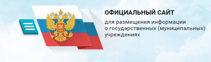 ОФИЦИАЛЬНЫЙ САЙТ для размещения информации о государственных (муниципальных) учреждениях