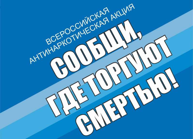 Общероссийская акция «Сообщи, где торгуют смертью!»