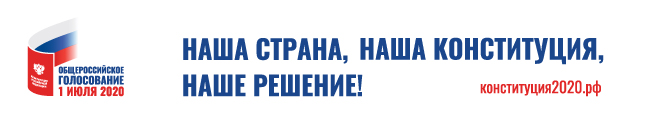 1 июля 2020 года будет проходить Общероссийское голосование по вопросу одобрения изменений в Конституцию Российской Федерации.