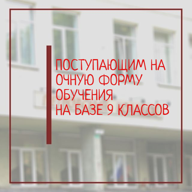 Уважаемые абитуриенты, поступающие в Петровский колледж на базе 9 классов на ОЧНУЮ форму обучения!