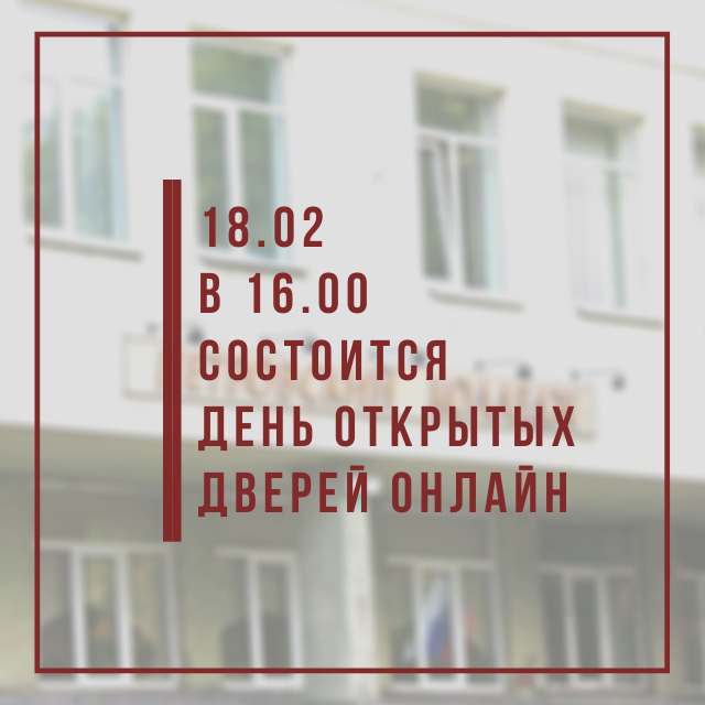 Уважаемые абитуриенты и родители! Приглашаем вас 18.02.2021 в 16.00 на День Открытых Дверей в режиме онлайн.