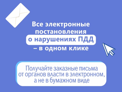 Все электронные постановлення о нарушениях ПДД - в одном клике