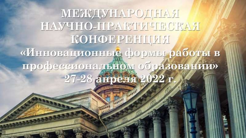 Международная научно-практическая конференция «Инновационные формы работы в профессиональном образовании»