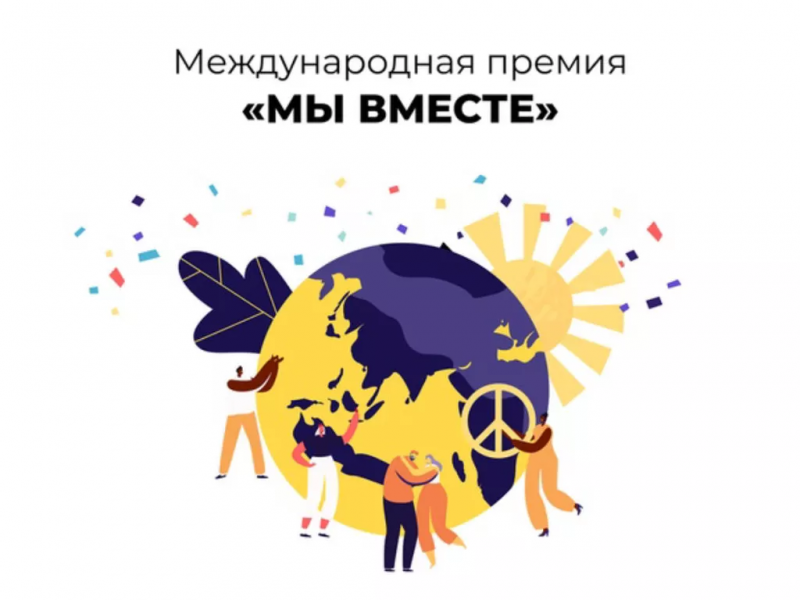 Стартовал новый сезон Международной Премии #МЫВМЕСТЕ!