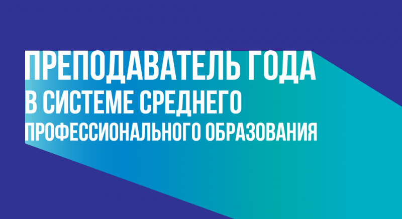 Преподаватель года в системе среднего профессионального образования