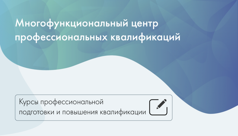 Многофункциональный центр профессиональных квалификаций продолжил обучать всех желающих по рабочим профессиям и программам дополнительного профессионального образования