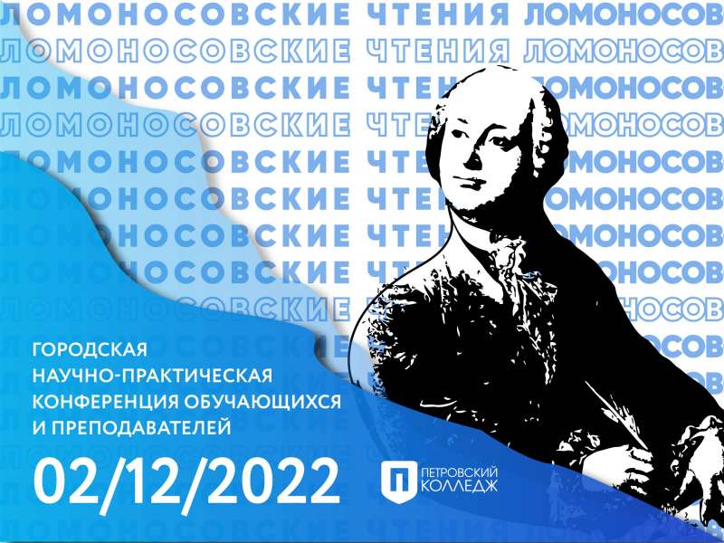Городская научно-практическая конференция обучающихся и преподавателей «Ломоносовские чтения»