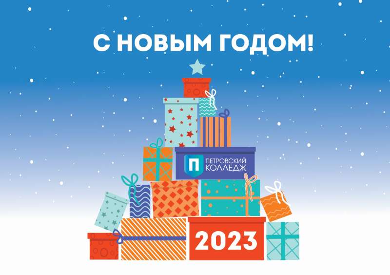 С Новым 2023 годом!