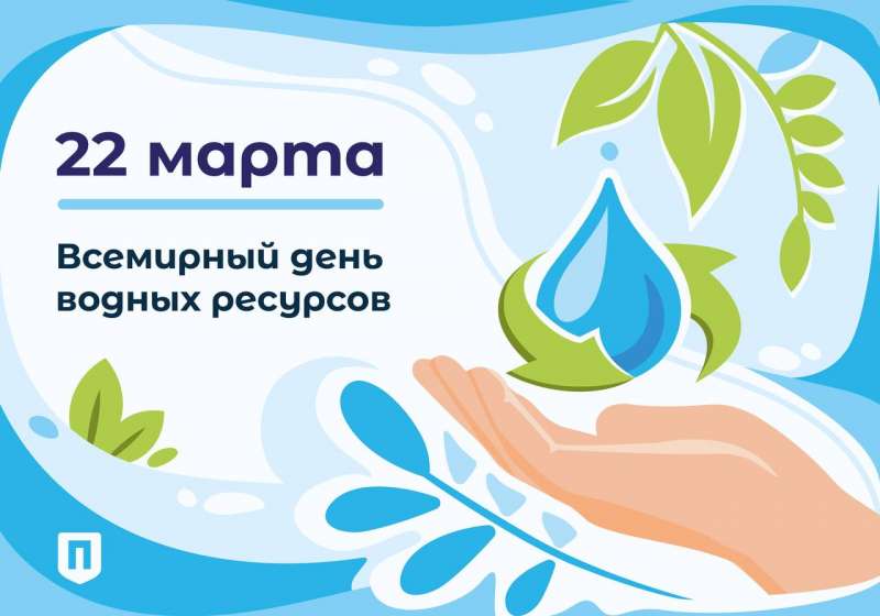 Всемирный день водных ресурсов