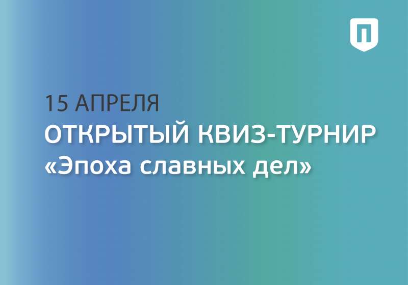 Открытый квиз-турнир «Эпоха славных дел»