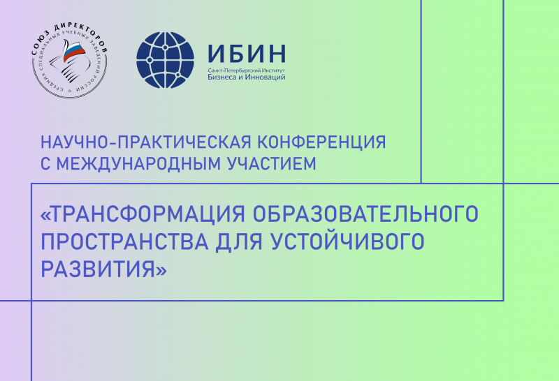 Научно-практическая конференция с международным участием «Трансформация образовательного пространства для устойчивого развития»