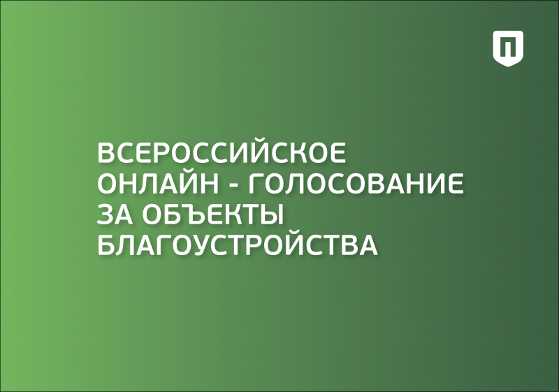 Всероссийское онлайн-голосование за объекты благоустройства