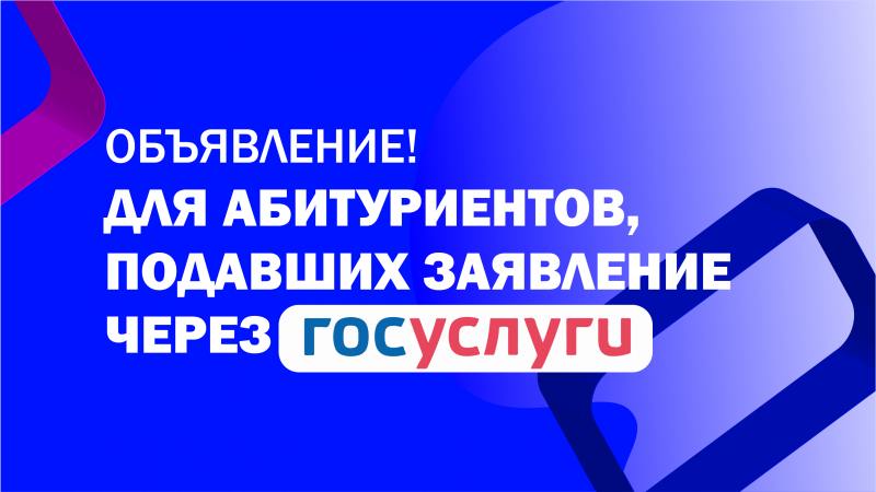 Объявление, для абитуриентов, подавших заявление через ГОСУСЛУГИ!