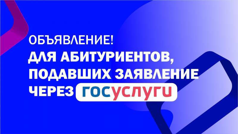 Информация для абитуриентов, подавших заявления через ГОСУСЛУГИ