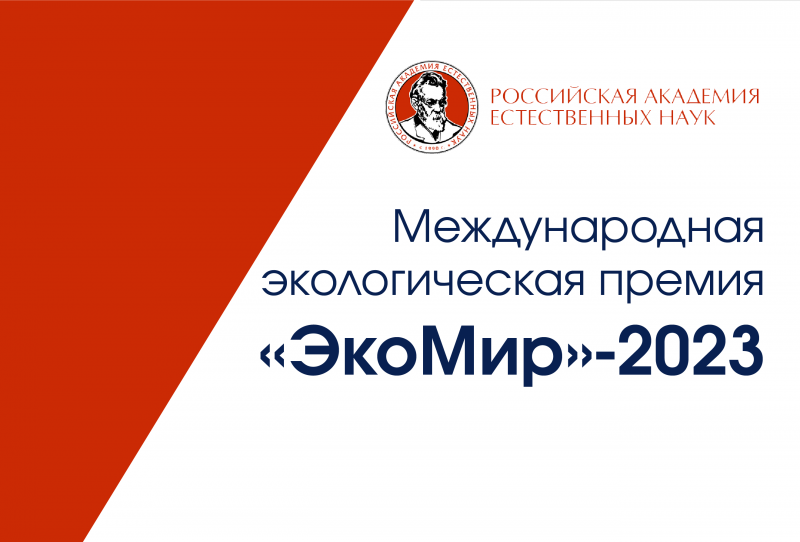 Конкурс на соискание звания лауреата Международной экологической премии «ЭкоМир»-2023.