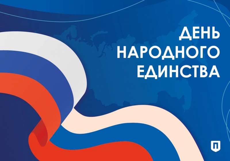 Поздравляем с Днем народного единства!