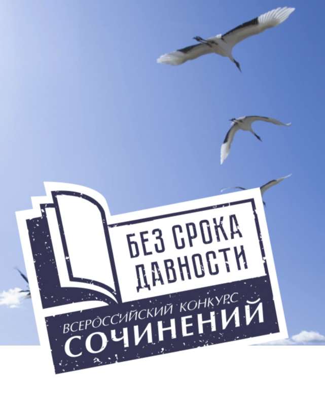 Всероссийский конкурс сочинений «Без срока давности»