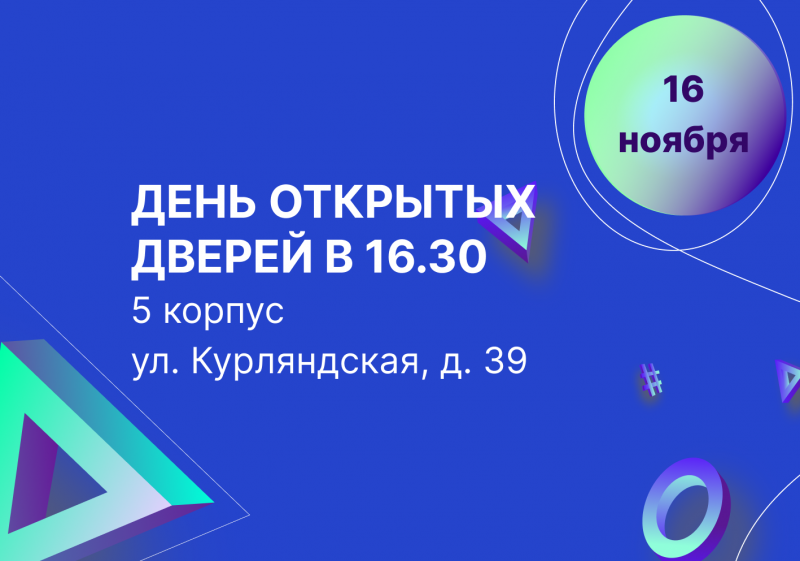 День открытых дверей 16 ноября в 16.30