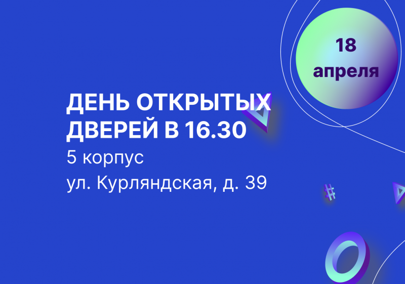   18 апреля в 16:30 состоится День открытых дверей