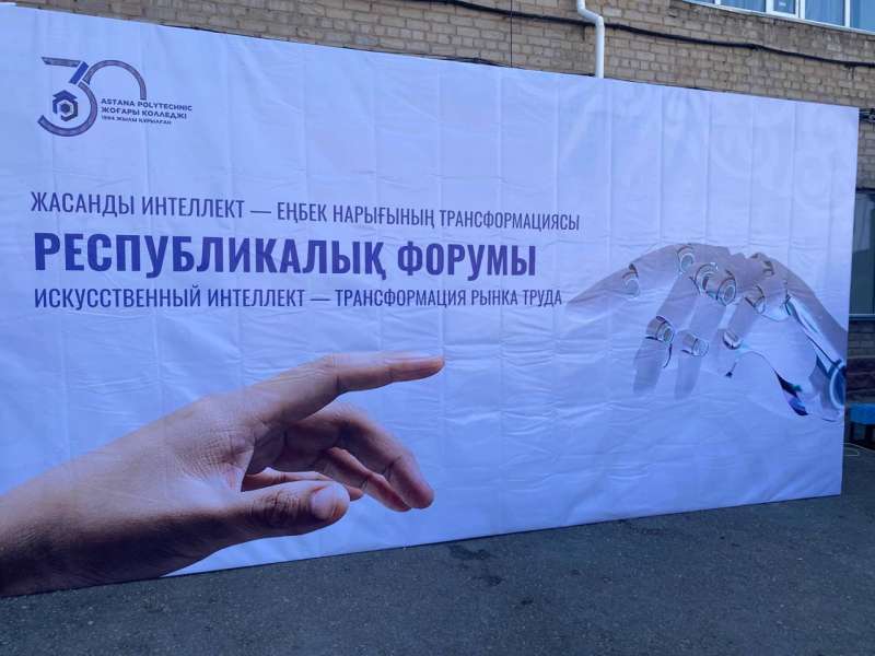 Форум «Искусственный интеллект-трансформация рынка труда»