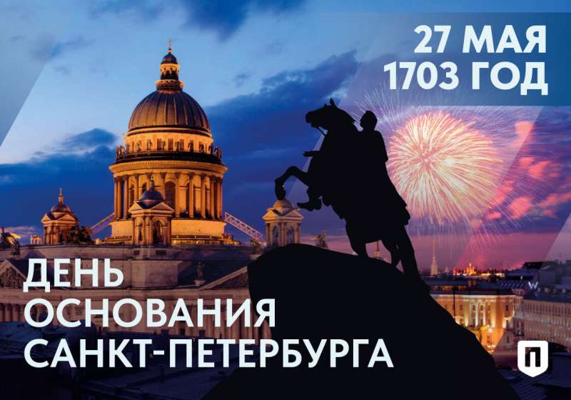 Сегодня наш прекрасный город отмечает день рождения!