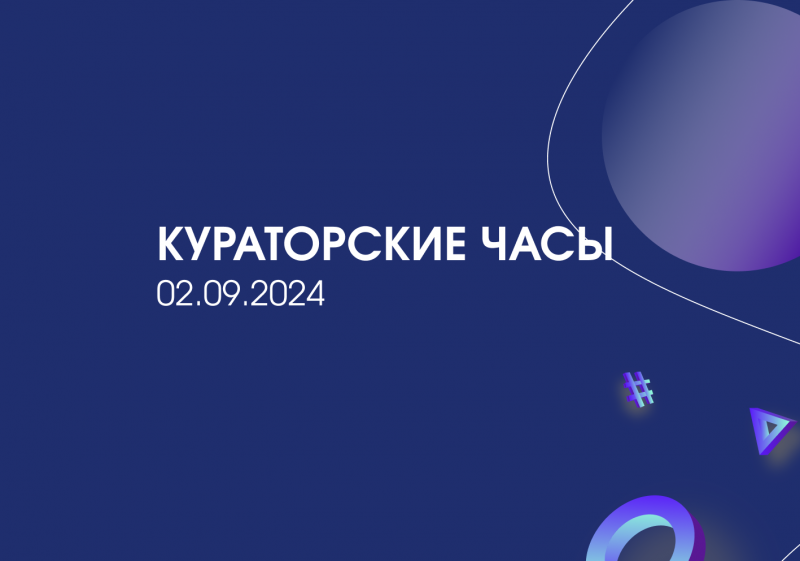 Кураторские часы 02.09.2024