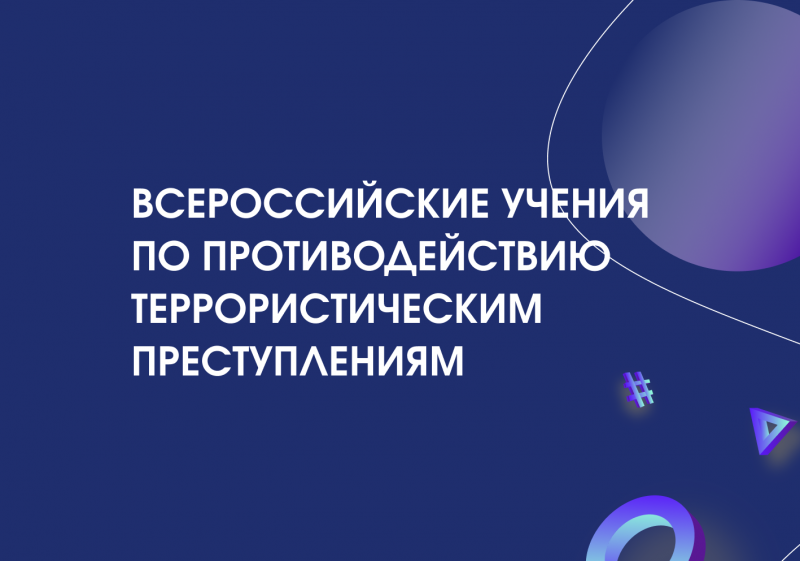 Всероссийские учения по противодействию террористическим преступлениям