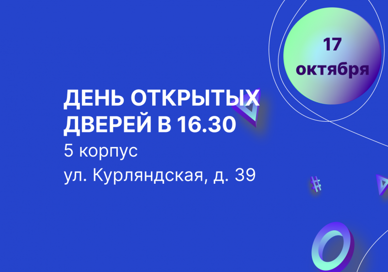 День открытых дверей 17 октября в 16:30 