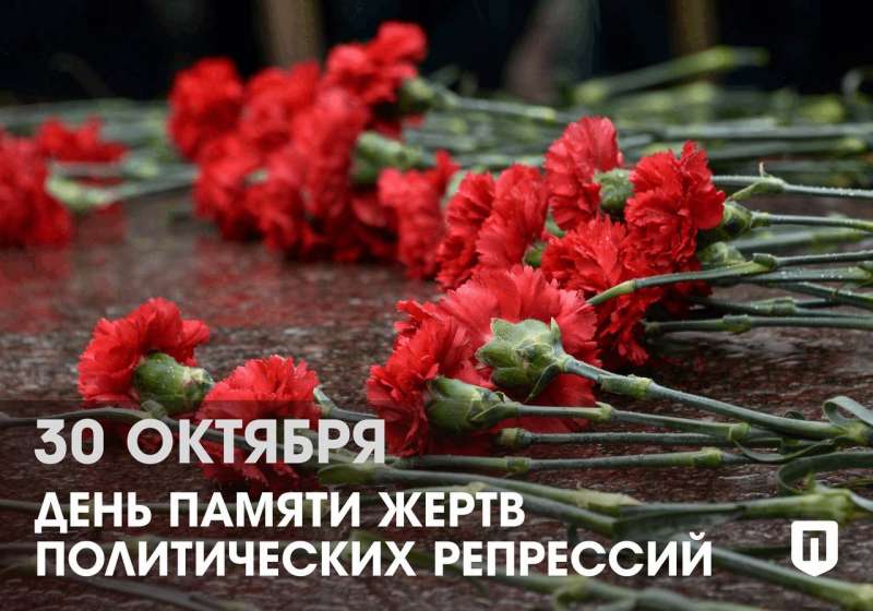 День памяти жертв политических репрессий
