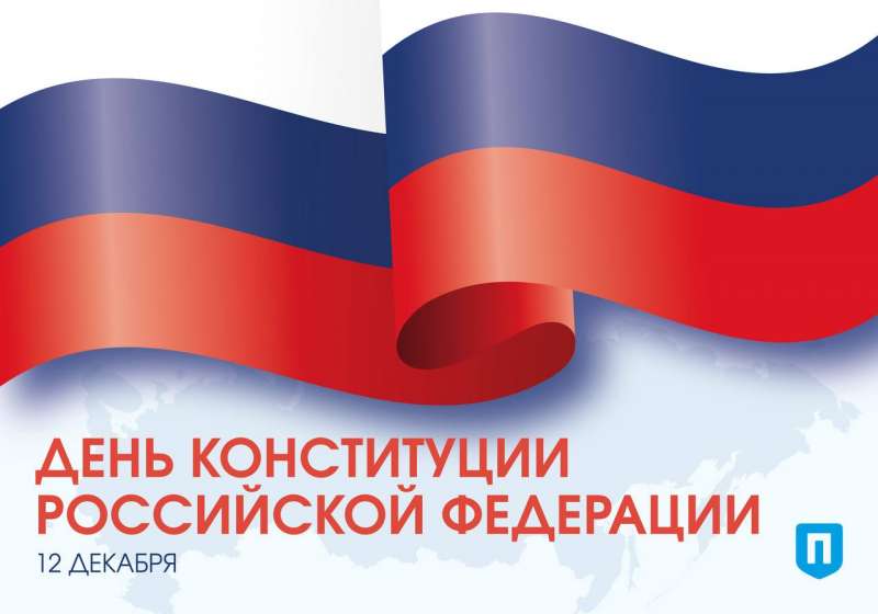 День Конституции РФ