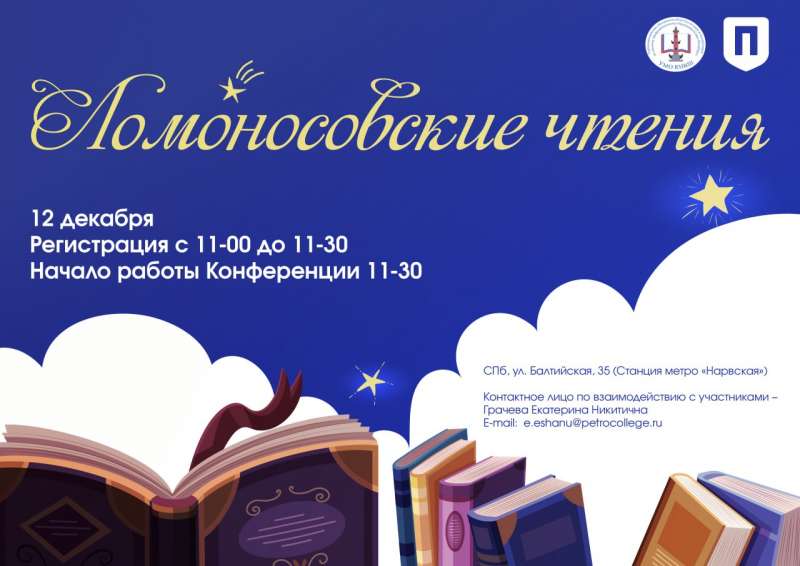 Городская научно-практическая конференция обучающихся и преподавателей «Ломоносовские чтения»