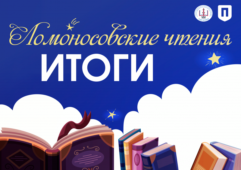 Городская научно-практическая конференция «Ломоносовские чтения»